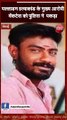 पल्लाडम हत्याकांड: मुख्य आरोपी वेंकटेश पकड़ा गया