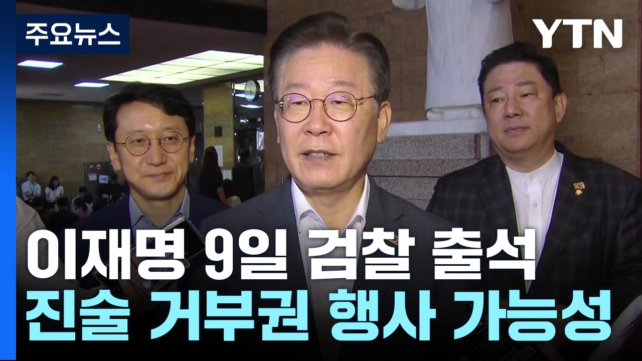 '쌍방울 대북송금' 이재명 모레 출석...檢, '단식조사·이화영 재번복'에 고심 / YTN