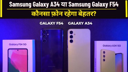 Samsung Galaxy F54 vs Samsung Galaxy A34: कौन है असली KING? | वनइंडिया हिंदी