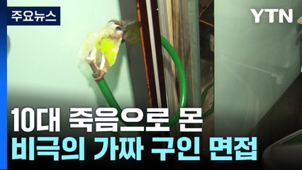 10대 죽음으로 몬 가짜 아르바이트 면접...유족 "성도착증 환자" / YTN