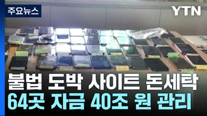 불법 도박 사이트 자금 40조 원 관리...4천억 원 챙겨 / YTN
