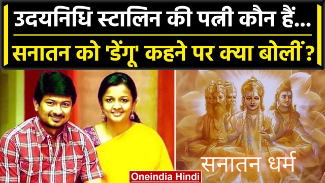 Sanatan Dharma को डेंगू कहने वाले Udhayanidhi Stalin की Wife कौन हैं ? | MK Stalin | वनइंडिया हिंदी