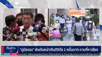 “เศรษฐา” อุบที่มาแหล่งเงิน “เงินดิจิทัล” หวั่นทำสับสน | เนชั่นทันข่าวค่ำ | 7 ก.ย. 66 | PART 6