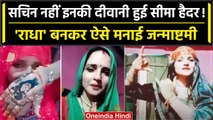 Seema Haider ने Radha बनकर मनाई Janmashtami, Sachin Meema ने सीमा को दिया गिफ्ट | वनइंडिया हिंदी