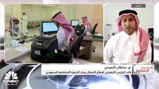 نائب الرئيس التنفيذي لقطاع الأعمال ببنك التنمية الاجتماعية السعودي لـ CNBC عربية: 150 مليار ريال حجم تمويلات البنك لـ 10 ملايين عميل خلال الـ 50 عاماً