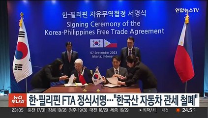 한·필리핀 FTA 정식서명…"한국산 자동차 관세 철폐"