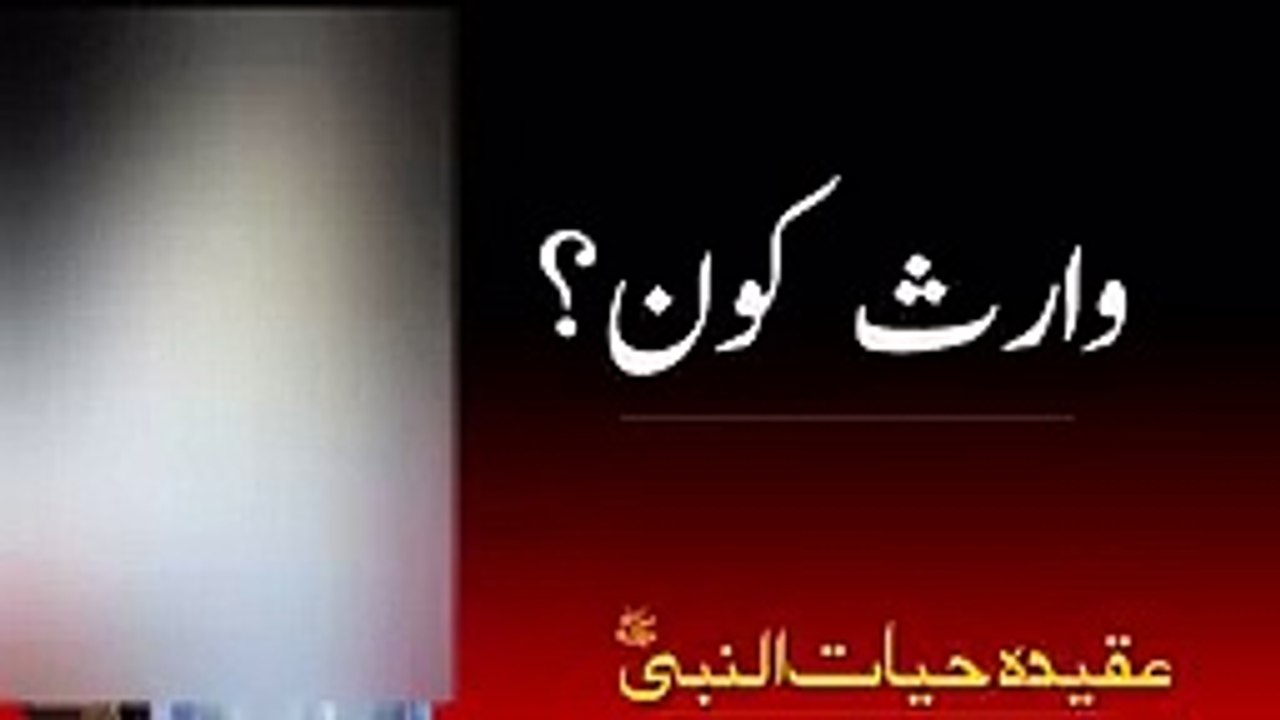 WARIS_KON?_|_SHEIKH_AMEEN_|_SHEIKH_AMIN_|_MULTAN_SHAREEF_|(144p)