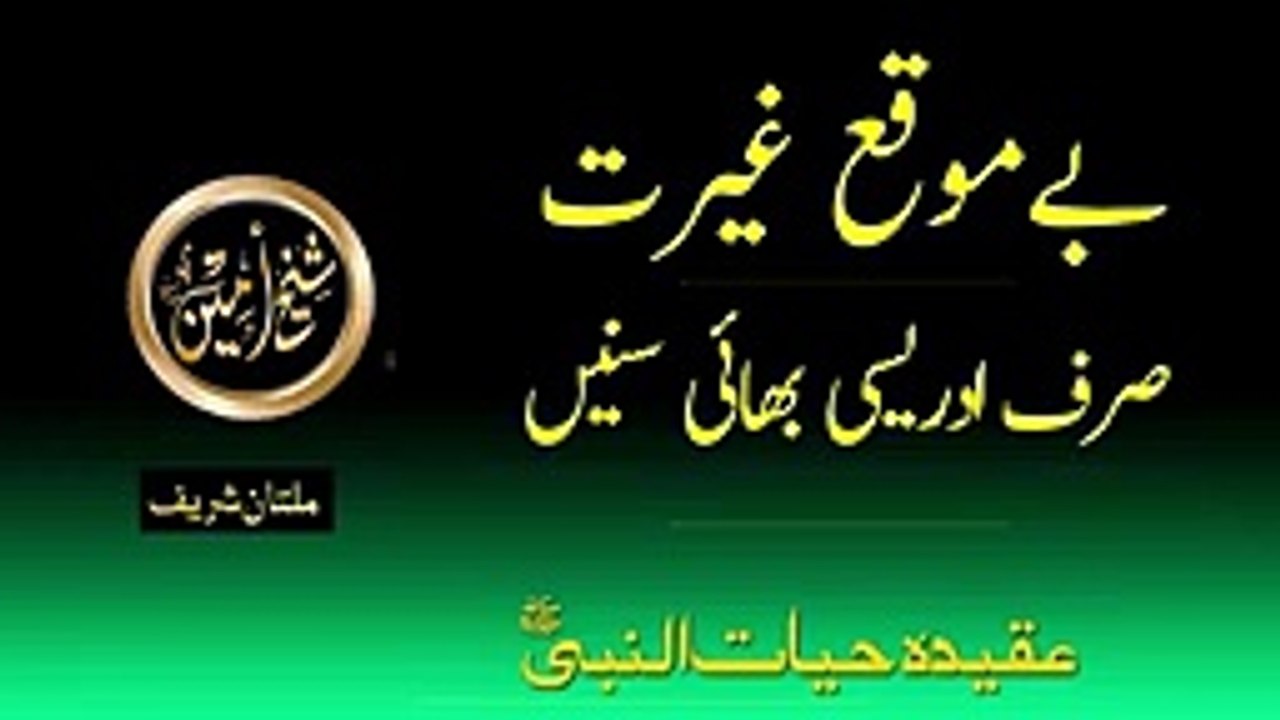 BAIMOQA_GHAIRAT,_SIRF_IDREESI_BHAI_SUNAIN_|_SHEIKH_AMEEN_|_SHEIKH_AMIN_|_MULTAN_SHAREEF_|_IDREESIA_|(144p)