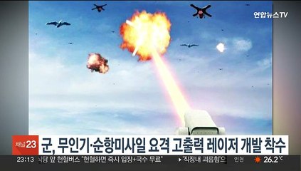 군, 무인기·순항미사일 요격할 고출력 레이저 개발 착수