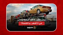 مصر تفقد قرابة 70 ألف سيارة ملاكي في 7 أشهر.. ما القصة؟