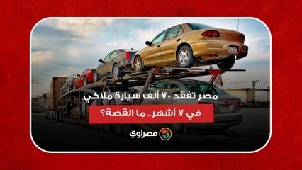 مصر تفقد قرابة 70 ألف سيارة ملاكي في 7 أشهر.. ما القصة؟
