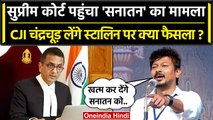 CJI DY Chandrachud के पास Sanatan Dharma पर Udhayanidhi Stalin मामला| Supreme Court | वनइंडिया हिंदी