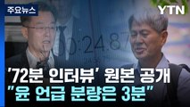 김만배-신학림 '72분 인터뷰' 공개...