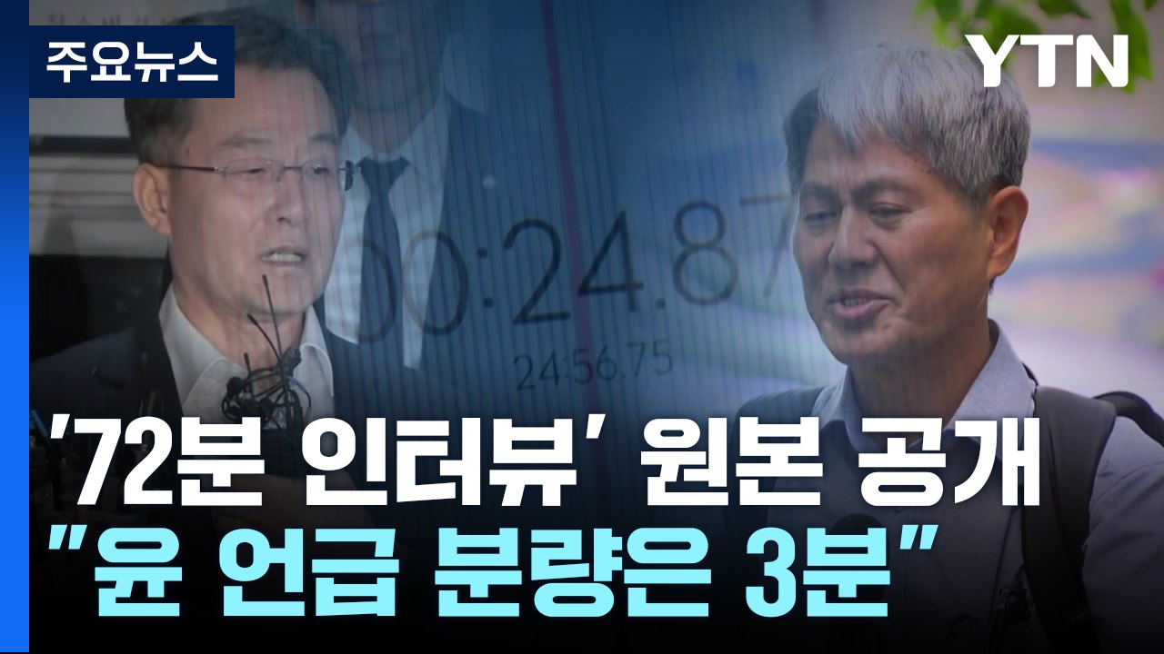 김만배-신학림 '72분 인터뷰' 공개..."尹 언급 분량은 3분" / YTN