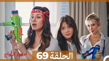 اسرار الزواج الحلقة 69 (Arabic Dubbed)