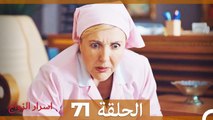 اسرار الزواج الحلقة 71 (Arabic Dubbed)