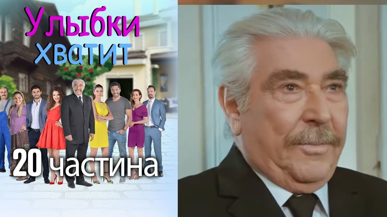 Улыбки хватит - Gülümse Yeter - эпизод 20