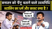 Sanatan Dharma को कहा डेंगू, Udhayanidhi Stalin किस धर्म और कास्ट से है | MK Stalin | वनइंडिया हिंदी