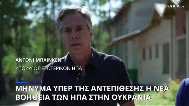 Ψήφος εμπιστοσύνης των ΗΠΑ στην ουκρανική αντεπίθεση η νέα στρατιωτική βοήθεια