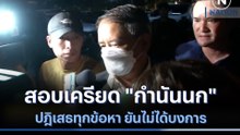 สอบเครียด "กำนันนก" ปฎิเสธทุกข้อหา ยันไม่ได้บงการ | ข่าวข้นคนข่าว | NationTV22