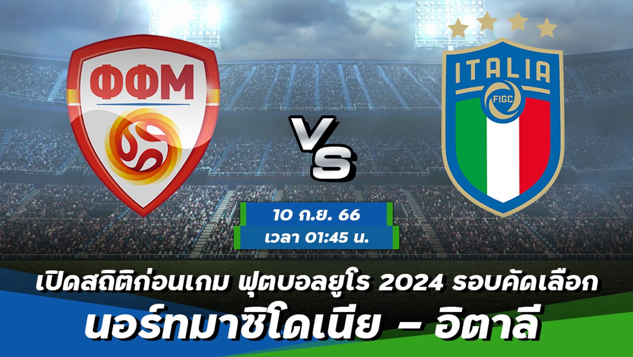 นอร์ทมาซิโดเนีย - อิตาลี ฟุตบอลยูโร 2024 รอบคัดเลือก