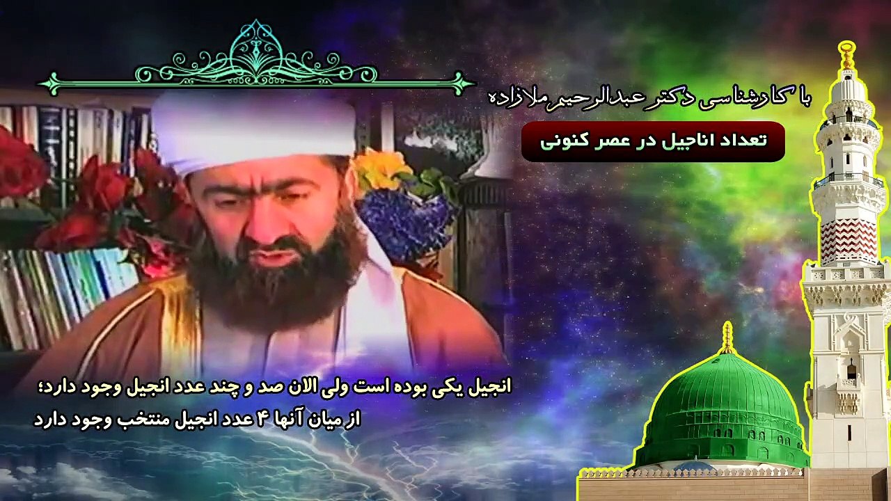 انجیل یکی بوده است ولی الان صد و چند عدد انجیل وجود دارد