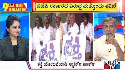 Big Bulletin | Government To Issue Shakti Scheme Smart Cards For Women | HR Ranganath | Sep 07, 2023
