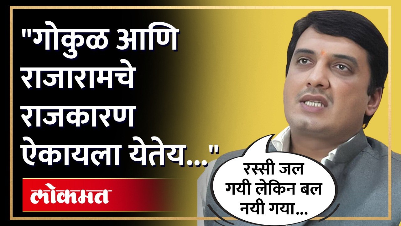दहीहंडीच्या उत्सवात खासदार धनंजय महाडिकांचा  गोकुळ अन् राजाराम कारखान्यावरून सतेज पाटलांना टोला
