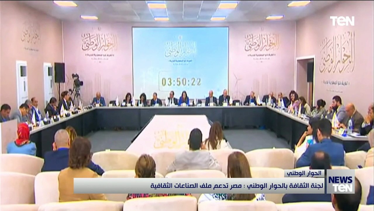 مقرر لجنة الثقافة بالحوار الوطنى: الصناعات الثقافية أصبحت جزءا لا يتجزأ من الاقتصاد