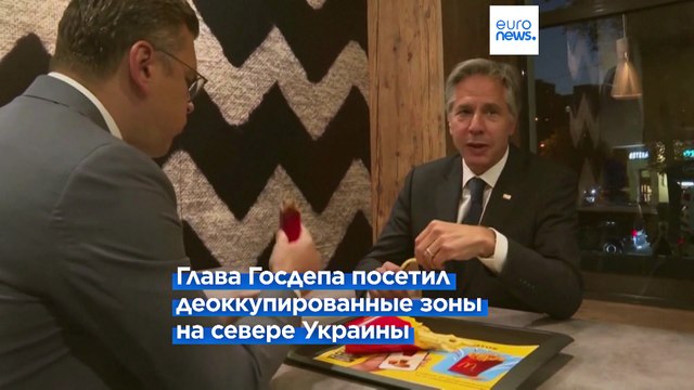 На разминирование уйдут годы : глава Госдепа посетил деоккупированные районы на севере Украины