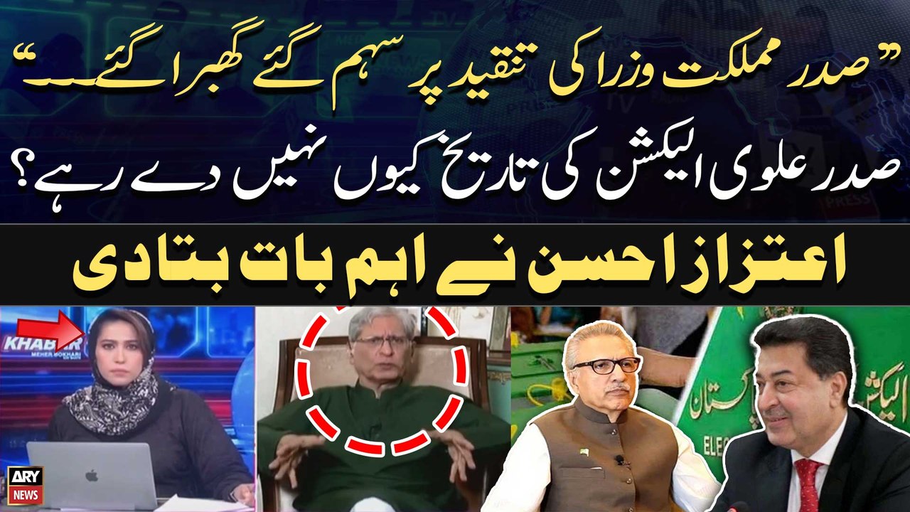 Why is President Alvi not giving elections date? Aitzaz Ahsan's Big Statement