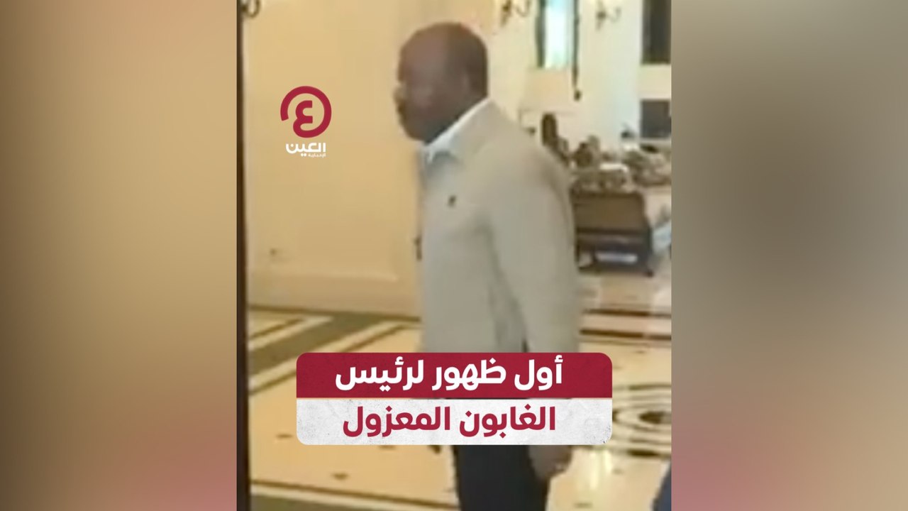 أول ظهور لرئيس الغابون المعزول