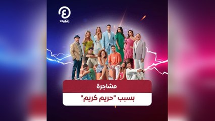 مشاجرة بسبب حريم كريم