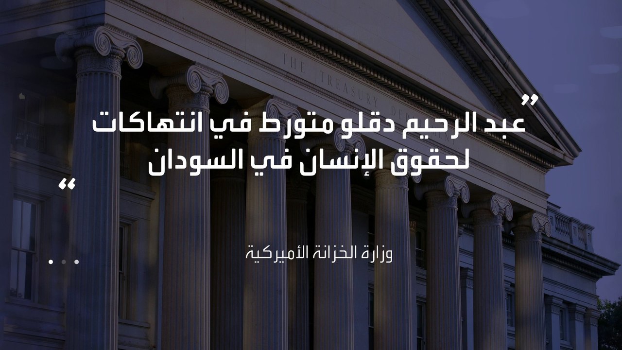 عقوبات أميركية ضد نائب حميدتي عبدالرحيم دقلو لارتكاب انتهاكات