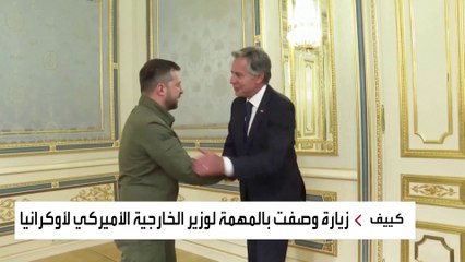 بلينكن يحمل مليار دولار لأوكرنيا ويعد بالمزيد