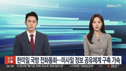 한미일 국방 전화통화…미사일 정보 공유체계 구축 가속