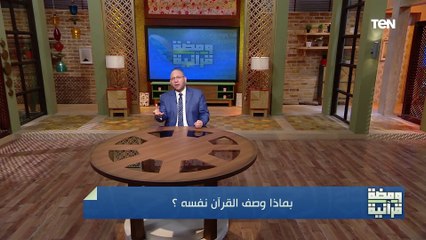 بماذا وصف القرأن نفسه؟ | ومضة قرآنية