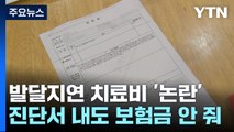 '발달 지연' 진단서 내도 지급 거절...실손보험 '논란' / YTN