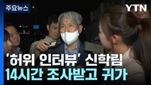 '허위 인터뷰' 신학림 14시간 조사...