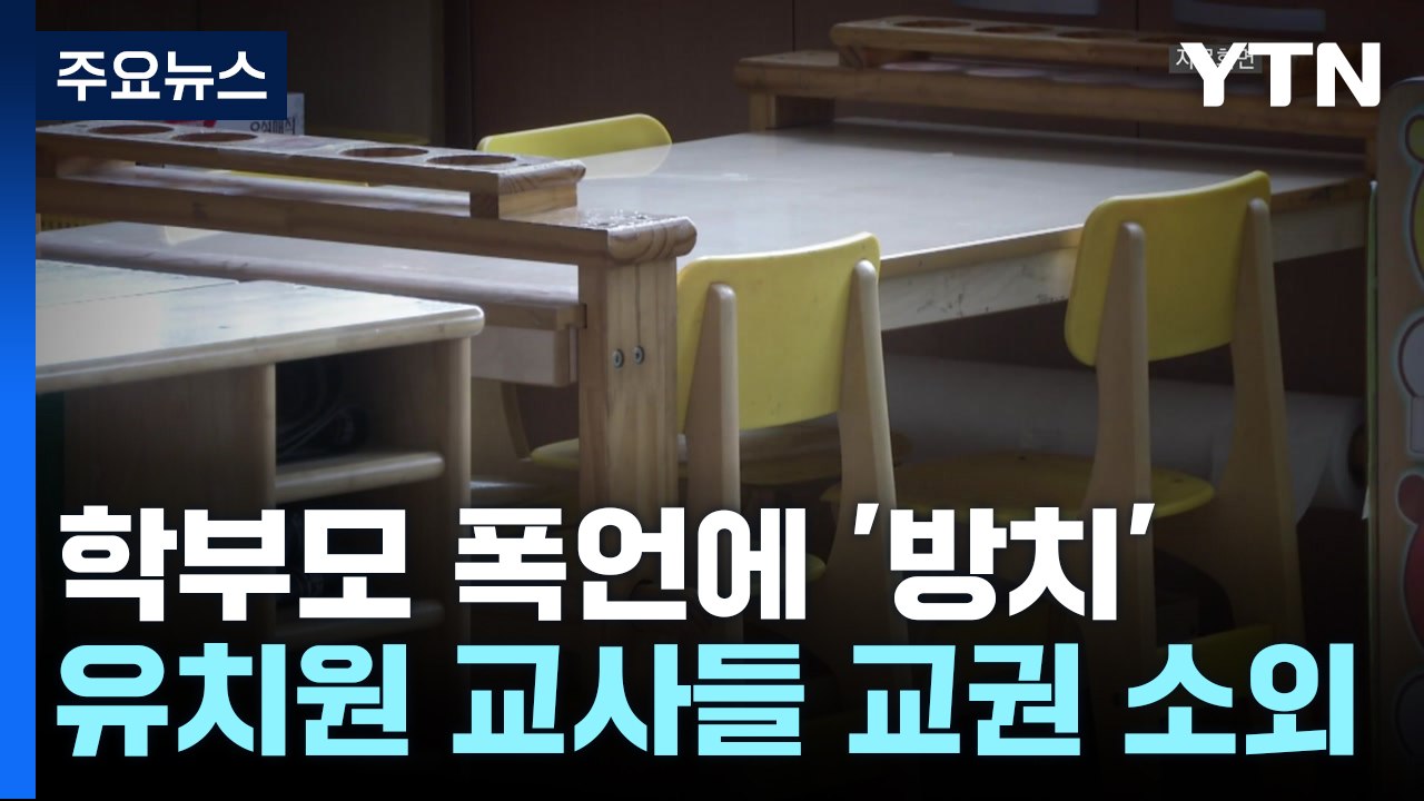 학부모 폭언·협박에 방치...교권 소외 유치원 교사 / YTN