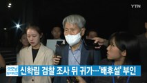 [YTN 실시간뉴스] 신학림 검찰 조사 뒤 귀가...'배후설' 부인 / YTN