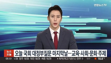 오늘 국회 대정부질문 마지막날…교육·사회·문화 주제