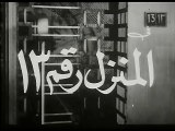 فيلم المنزل رقم 13 بطولة فاتن حمامة و عماد حمدي 1952