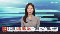 이재명, 내일 검찰 출석…