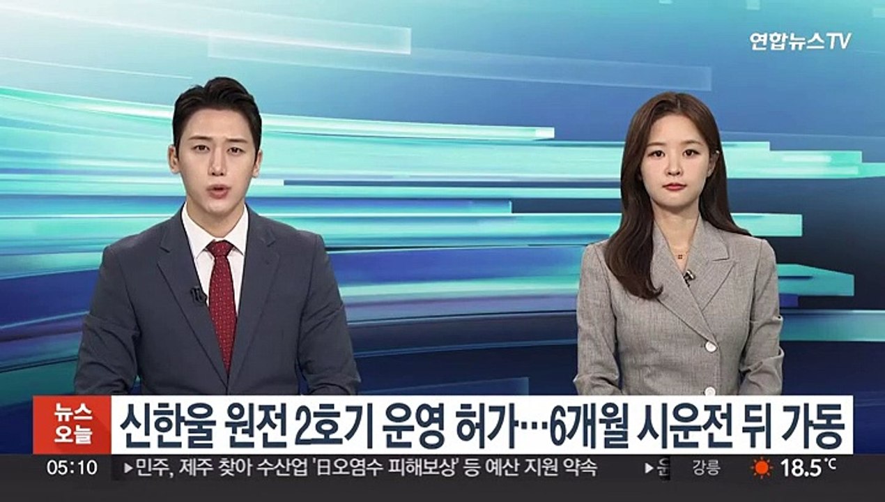 신한울 원전 2호기 운영 허가…6개월 시운전 거쳐 가동