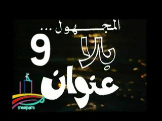 المسلسل النادر المجهول بلا عنوان  -  ح 9  -   من مختارات الزمن الجميل