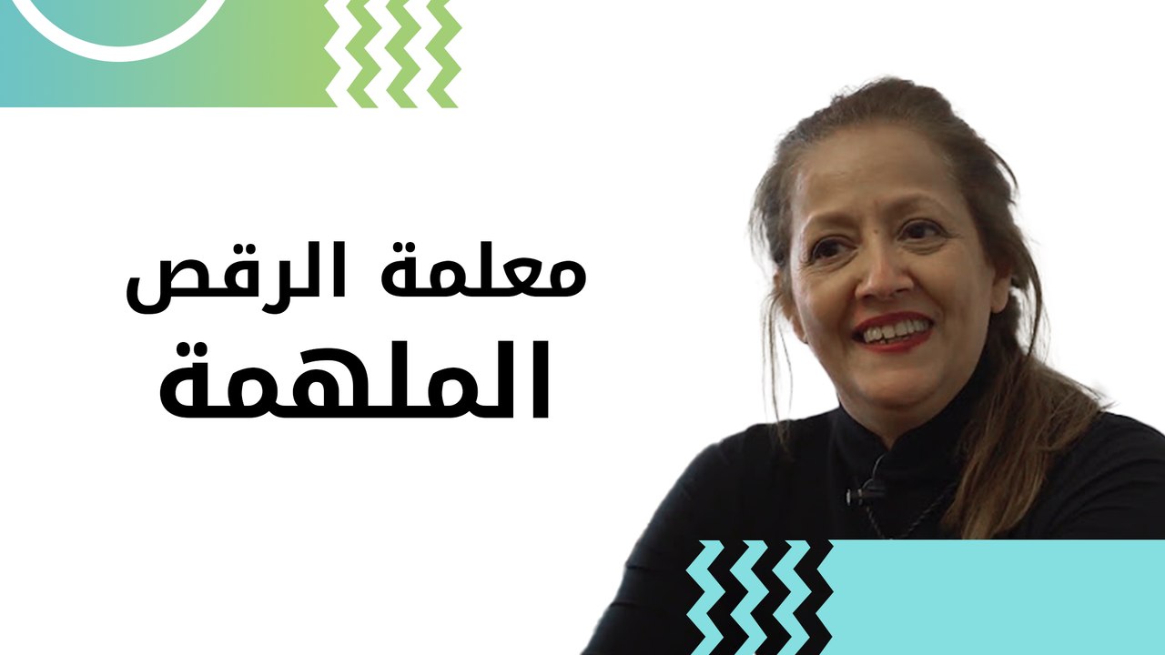 معلمة الرقص الملهمة