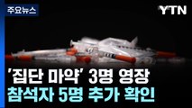 '경찰 추락사' 마약 파티 3명 영장...참석자 추가 확인 / YTN