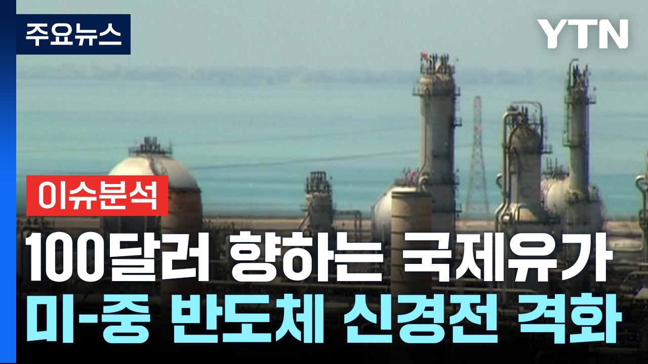[굿모닝경제] 100달러 향하는 유가...미-중 반도체 신경전 격화 / YTN