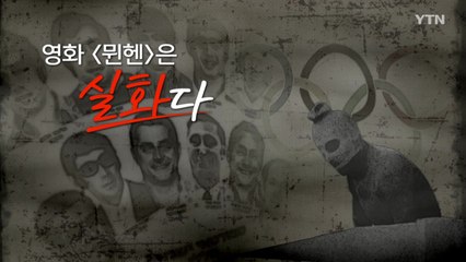 [영화는실화다] 영화 '뮌헨'_1972 뮌헨올림픽 테러 / YTN